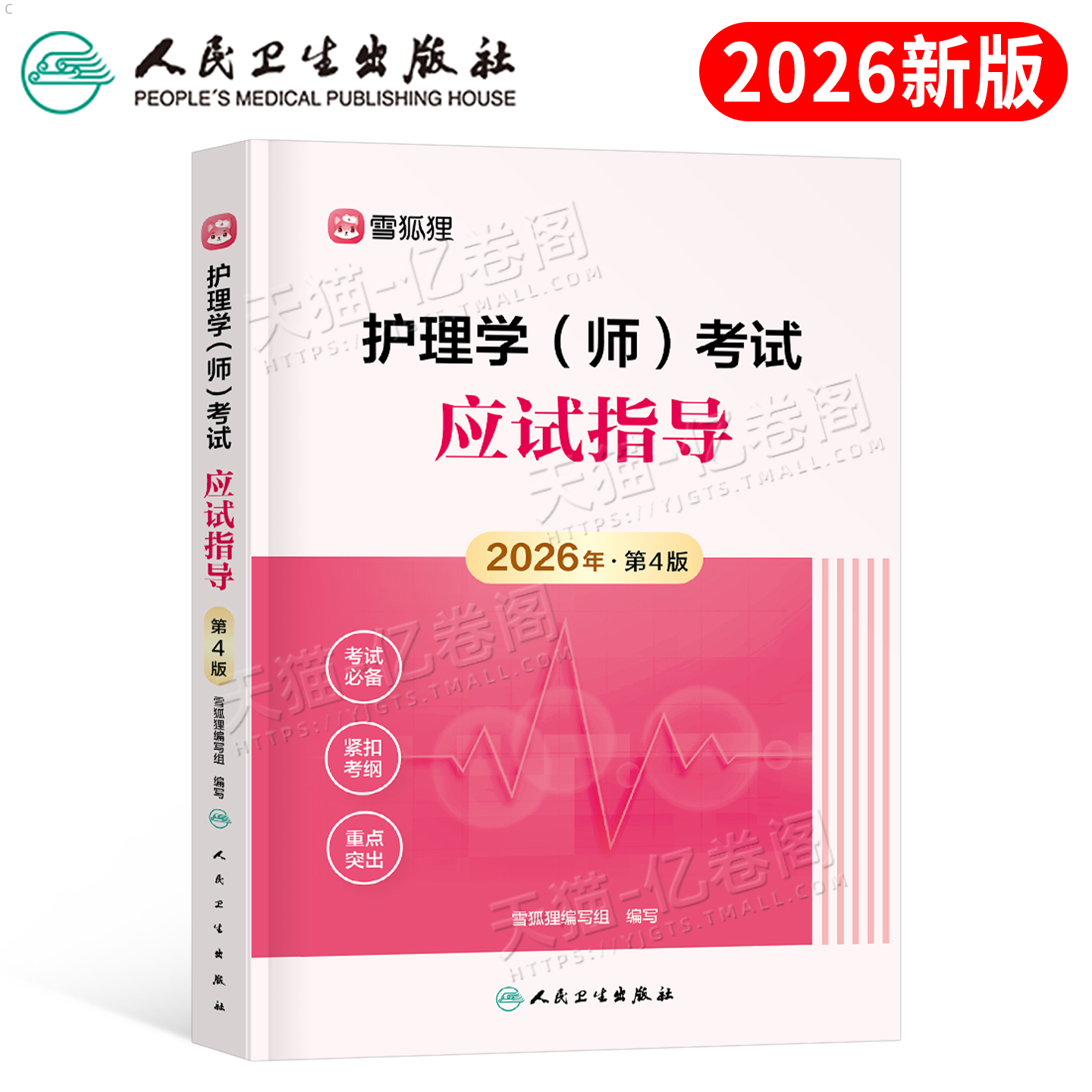 人卫版2026年初级护师资格考试应试指导教材书同步习题集历年真题库模拟试卷26备考护理学师资料轻松过雪狐狸必刷军医博傲练习刷题