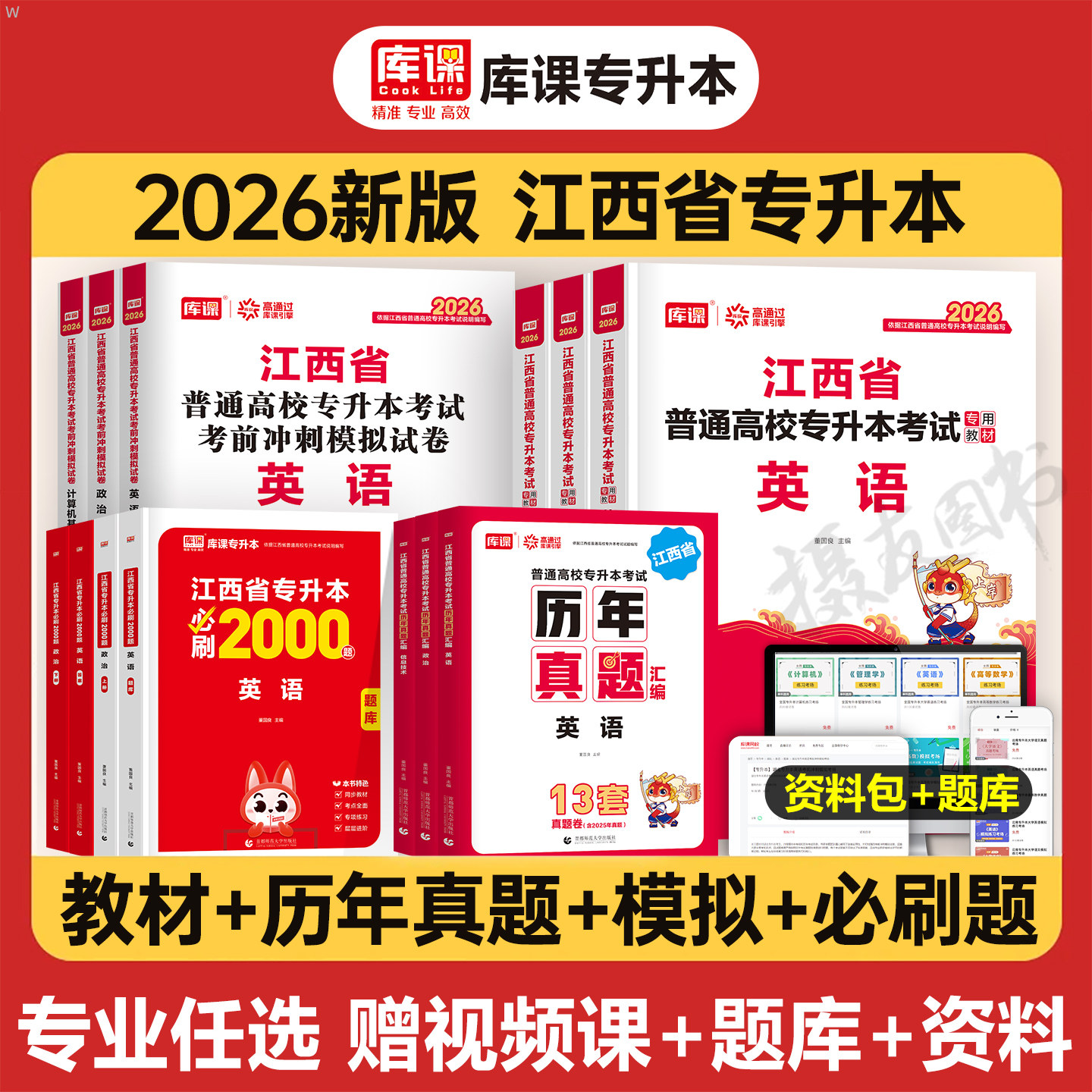 库课2026年江西专升本复习资料教材必刷2000题历年真题库试卷英语高等数学高数语文政治计算机刷题26库克江西省管理经济学教育模拟,书籍/杂志/报纸,高等成人教育,淘宝优惠券,粉丝福利购,淘宝优惠卷