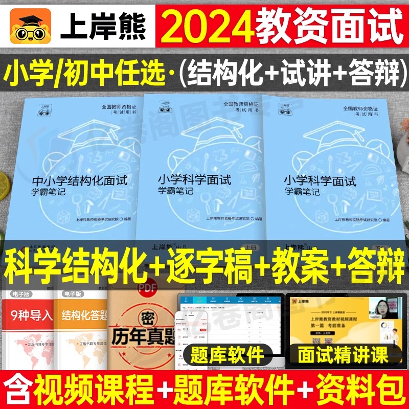 上岸熊2024年教资小学初中科学面试笔记教材学科试讲结构化答辩教案模板24上半年中学教师证资格考试真题库资料逐字稿中职粉笔中公 书籍/杂志/报纸 教师资格/招聘考试 原图主图