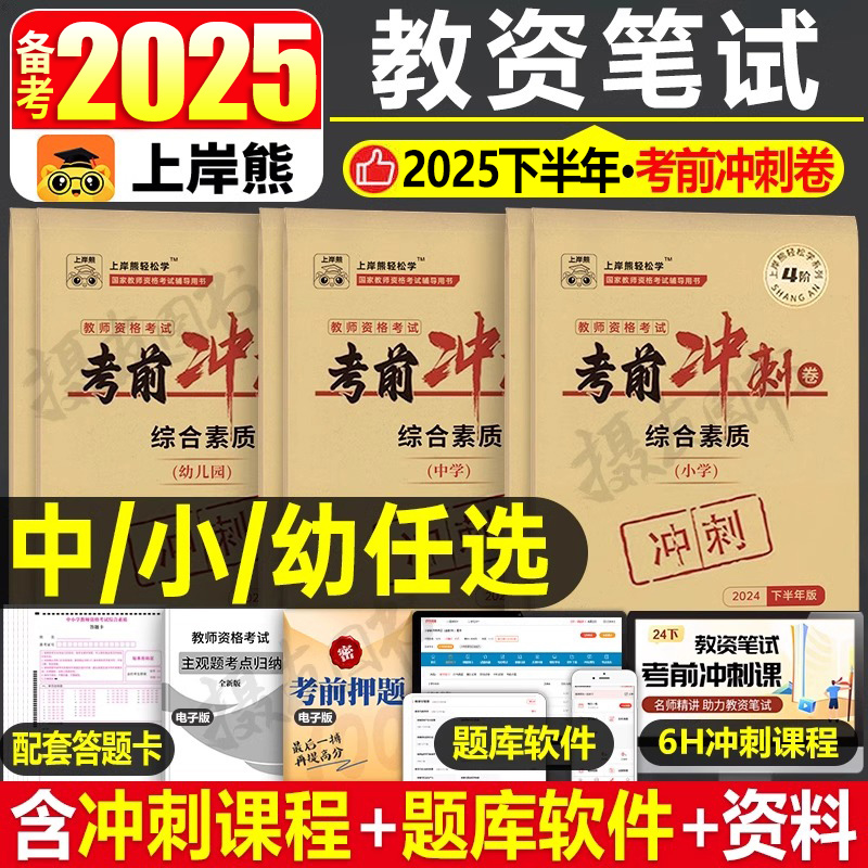 上岸熊2025下半年教师证资格考试冲刺密押卷中学小学幼儿园教资笔试历年真题库试卷25年初中高中笔试资料教材押题科目一科二刷题三