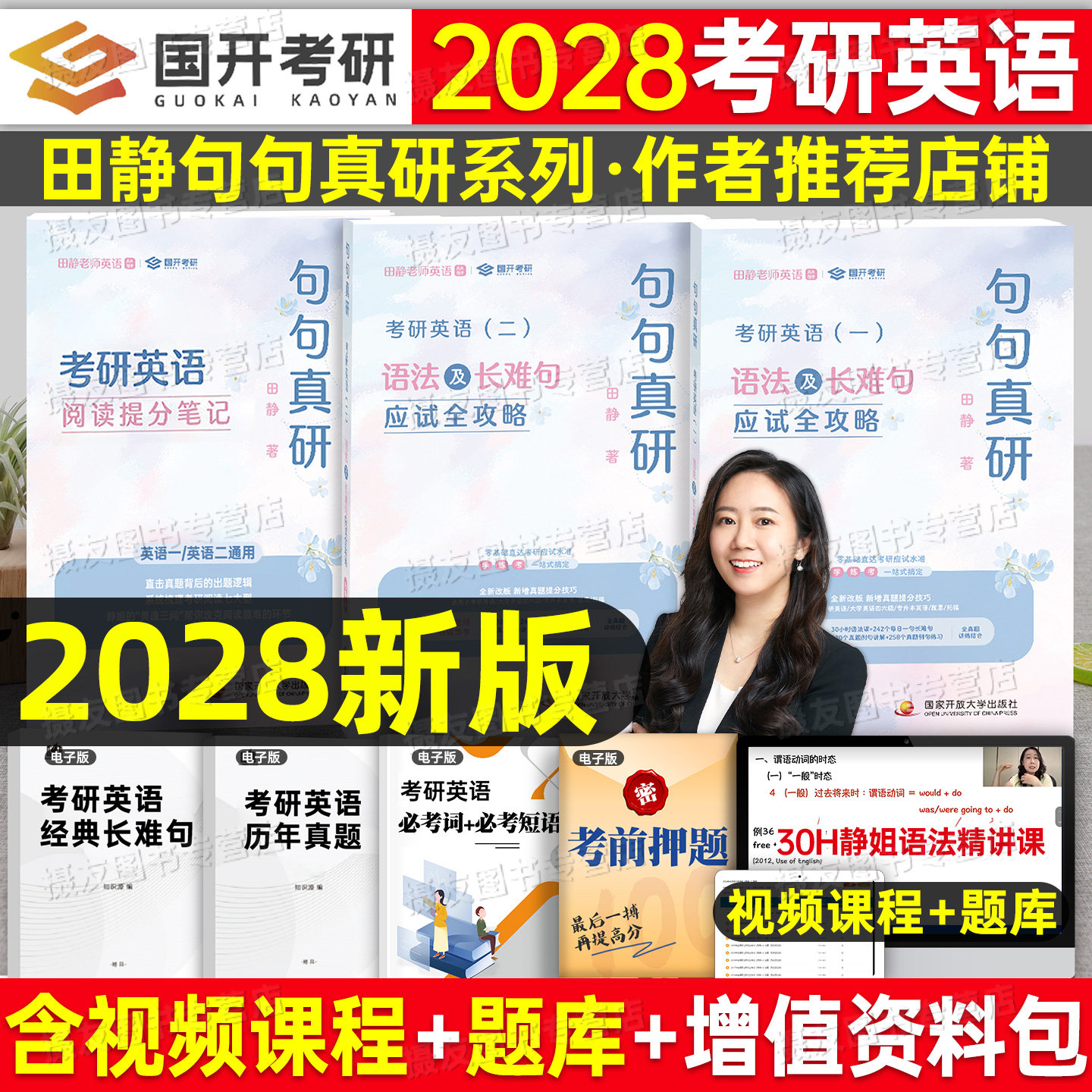 考研英语2028田静句句真研语法及长难句应试全攻略阅读讲真题库二英一2027红宝书1词汇2单词书27年句句真言每日一句历年刷题资料28