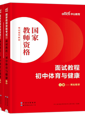 中公教育2026年教师证资格初中体育与健康面试教材中学用书26上半年中公资料试讲教案教资书真题库结构化中职专业课逐字稿粉笔华图