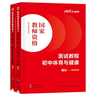 中公教育2025年教师证资格初中体育与健康面试教材中学用书25下半年中公资料试讲教案教资书真题库结构化中职专业课逐字稿粉笔华图