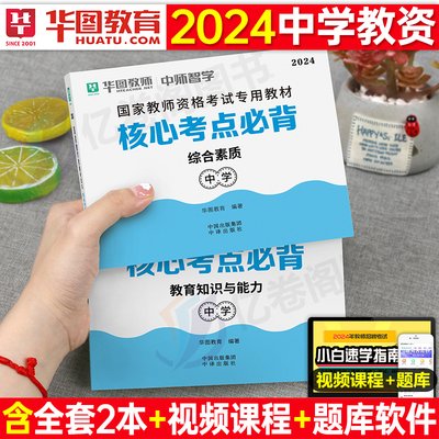 华图2024中学教资核心考点必背