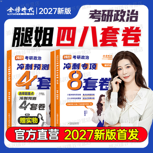 2027考研政治腿姐八套卷冲刺4四套卷8背诵手册27陆寓丰模拟预测历年真题库试卷时政带背笔记四八押题卷500句肖四肖八2026肖荣秀26
