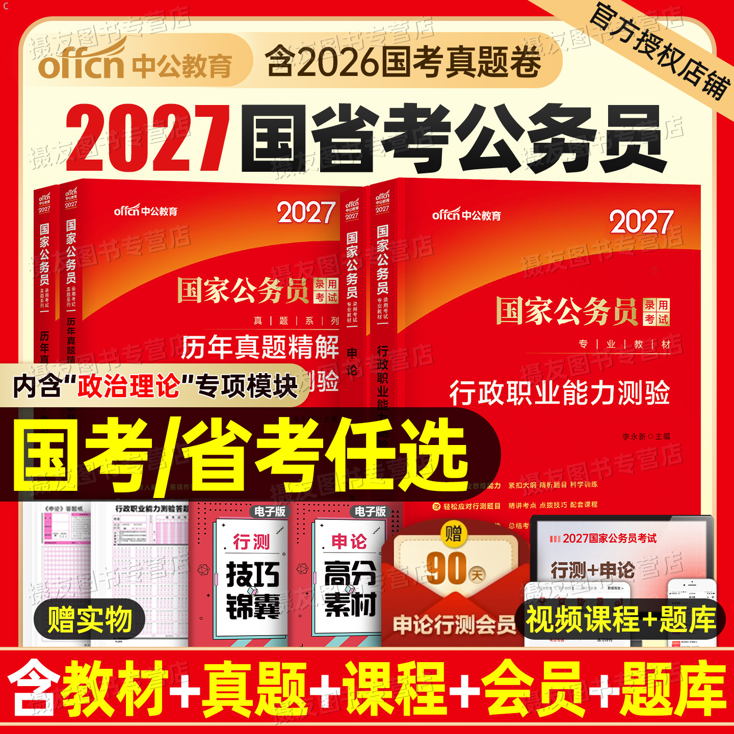 中公2027年国考省考考公资料教材历年真题库试卷27国家公务员考试公考2026江苏省四川山东广东浙江北京上海天津深圳行测和申论刷题