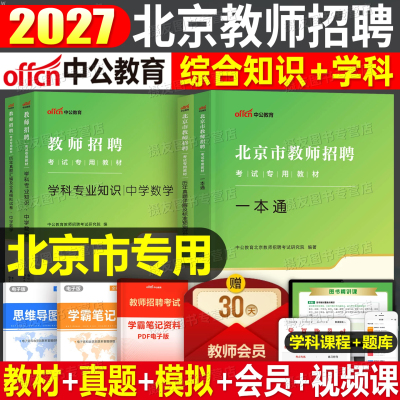中公2027年北京市教师招聘考试教材一本通历年真题库试卷教育综合知识刷题26中公教育教招编制用书招教考编教综学科专业语文数学书
