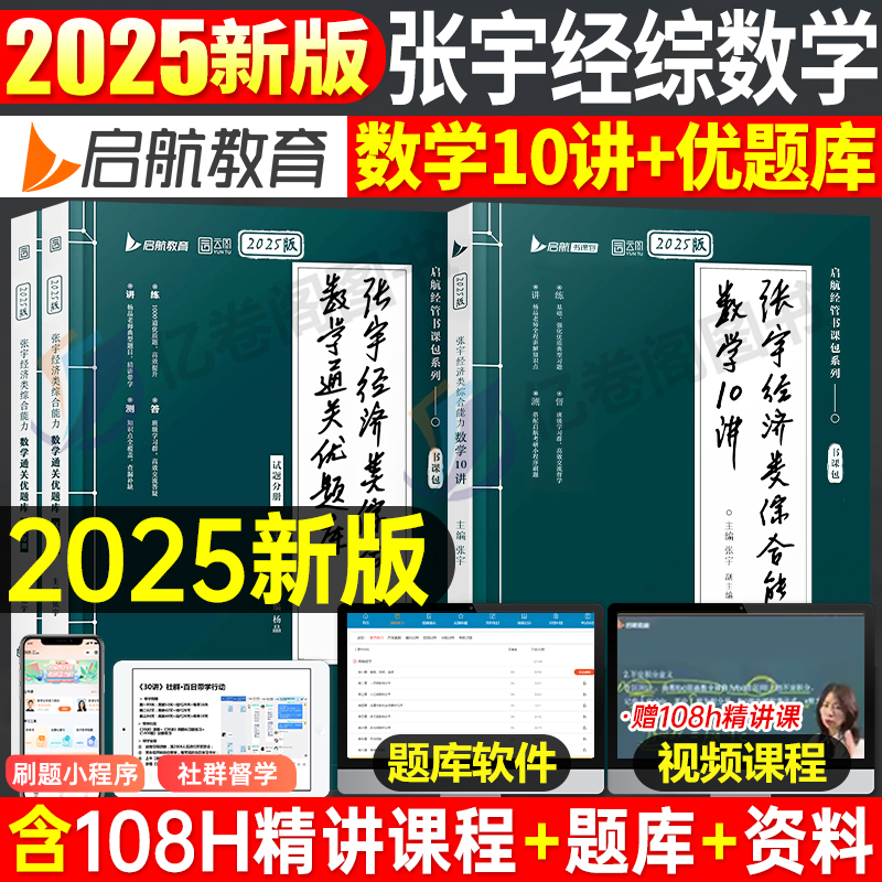 2025年张宇369经济类联考综合能力高等数学10讲通关优题库十讲25考研经综高数启航教育冲刺满分基础篇逻辑写作核心笔记800题周洋鑫-封面