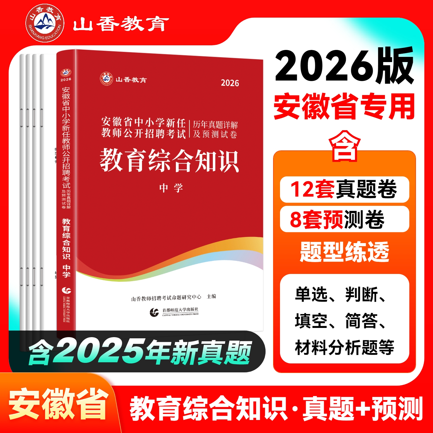 山香2026年安徽省教师招聘考试历年真题教育综合知识预测试卷26香山教招公招刷题中小学语文数学英语学科专业知识考编专用教材2025