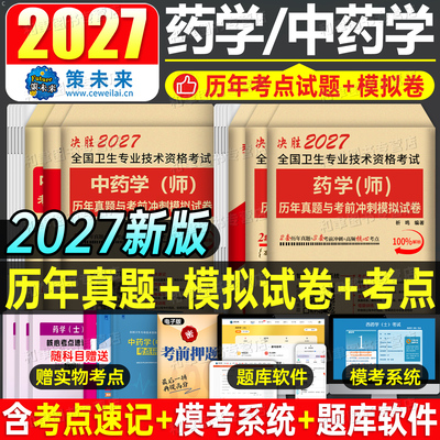 2027年药学师士中级考试历年真题库模拟冲刺试卷初级药师药士职称资格同步习题集人卫版军医主管教材专业知识书籍全国卫生技术2026