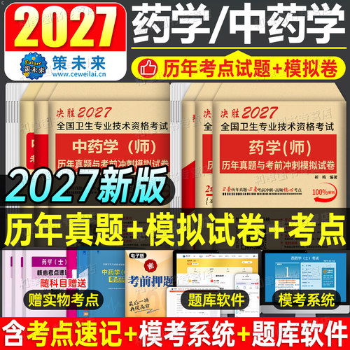 2027年药学师士中级考试历年真题库模拟冲刺试卷初级药师药士职称资格同步习题集人卫版军医主管教材专业知识书籍全国卫生技术2026
