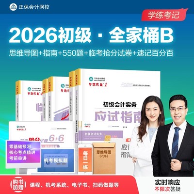 正保2026年初级会计职称考试应试指南教材必刷题550历年真题库模拟试卷26初会证实务和经济法基础练习题刷题资料官方章节习题册书