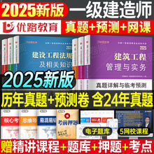 优路教育2025年一级建造师历年真题库模拟试卷建筑市政机电水利公路实务25一建考试资料官方教材章节习题集案例练习题试题刷题2024