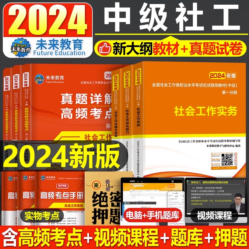 社会工作者中级2024年教材考试书社区职业水平实务综合能力法规与政策历年真题库试卷全套初级助理社工师全国证中国出版社粉笔网课-封面