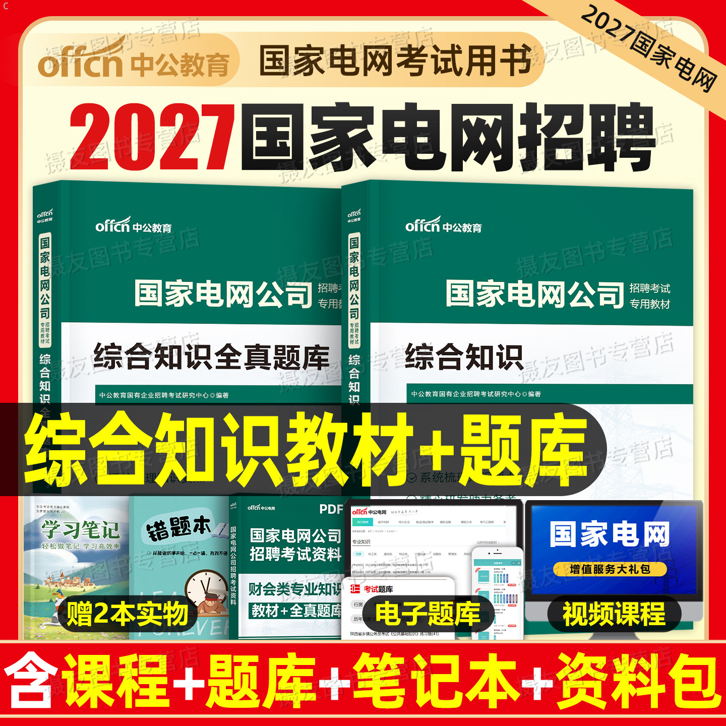 中公2027国家电网考试资料教材历年真题库试卷综合知识宝典书籍27国网招聘中级职称计算机26通信类电气其他工学电工财会2026年笔试图片