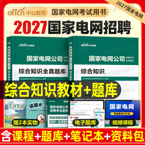 中公2027国家电网考试资料教材历年真题库试卷综合知识宝典书籍27国网招聘中级职称计算机26通信类电气其他工学电工财会2026年笔试