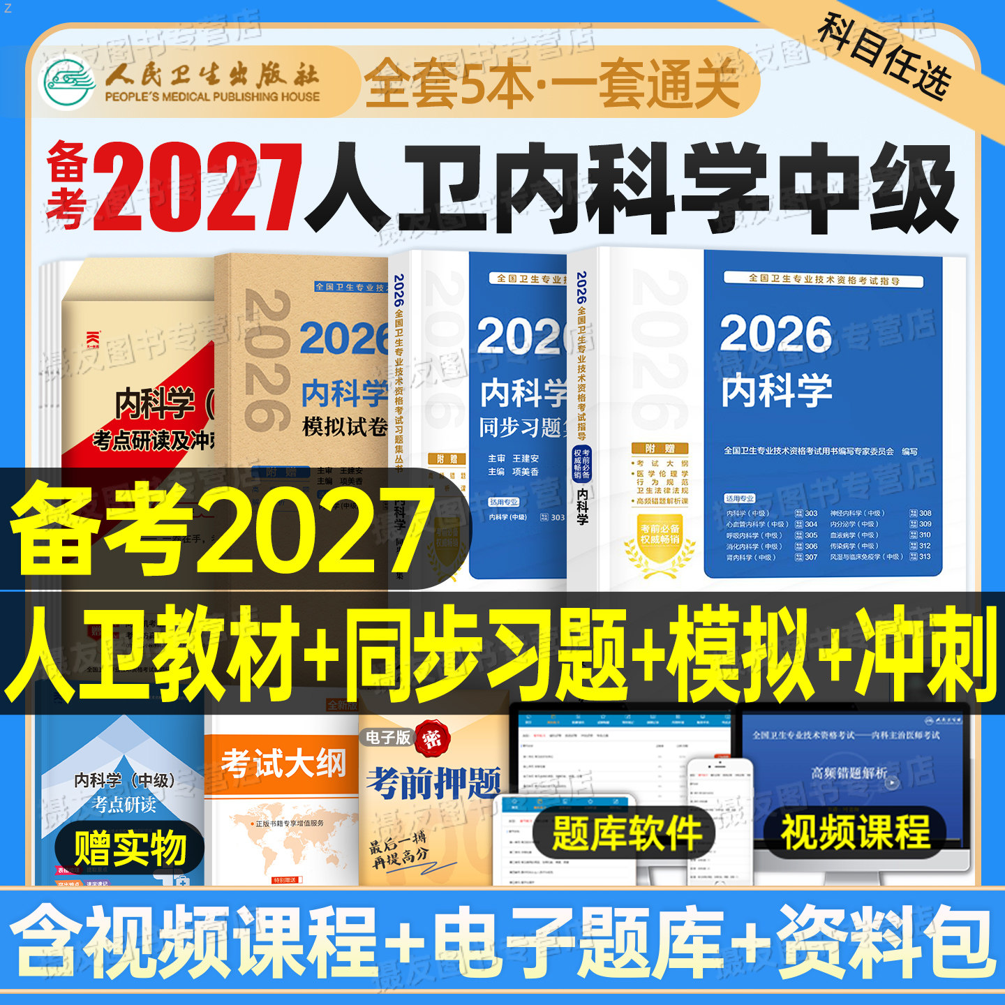 人卫版2026年内科学考试指导教材书同步习题集内科学中级主治医师资格历年真题模拟试卷26全国卫生专业技术资格考试人民卫生出版社