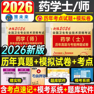 2026年药学师士中级考试历年真题库模拟冲刺试卷初级药师药士职称资格同步习题集人卫版军医主管教材专业知识书籍全国卫生技术2025