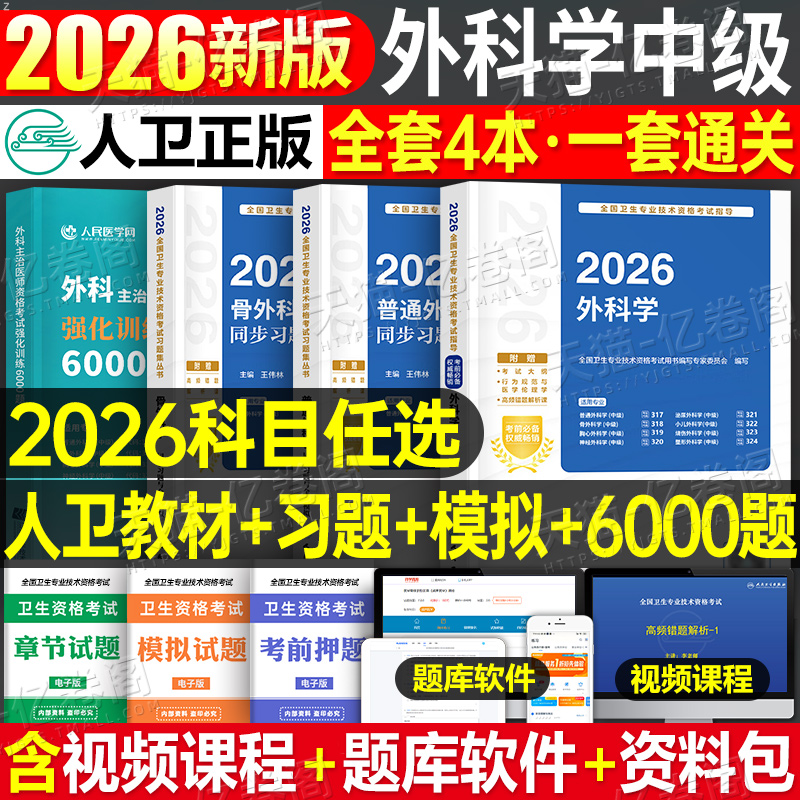 人卫版2026年外科学考试指导主治医师中级习题模拟试卷普通外科学历年真题医药卫生教材中级职称资料整形骨外科学胸心神经小儿烧伤