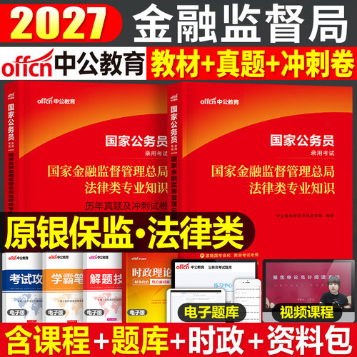中公2027年国家金融监督管理局银保监会证监法律类专业知识科目26中公教育公务员考试用书教材历年真题库公考行测和申论刷题资料