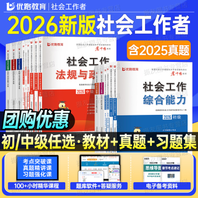 社会工作者初级2026考试教材中级社工证历年真题库试卷实务和综合能力习题集2025全国职业水平招聘官方资料26社区助理师王小兰网课