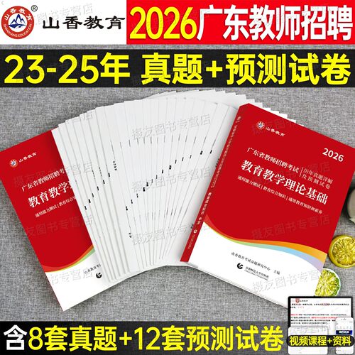 山香2026年广东省教师招聘考试历年真题试卷教育教学理论基础教材必刷题库26香山教招考编用书中小学语文数学英语学科专业知识习题