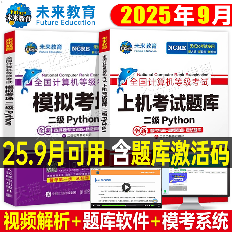 未来教育2025年9月计算机二级python上机考试题库教材书模拟软件真题试卷全国等级考试25国家语言程序设计教程激活码资料小黑课堂