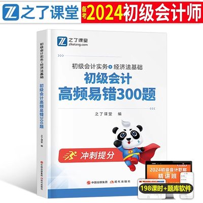 之了课堂2024年初级会计师职称考试高频易错300题实务和经济法基础24官方初会教材书真题库试卷奇兵制胜1练习题知了刷题习题必刷题