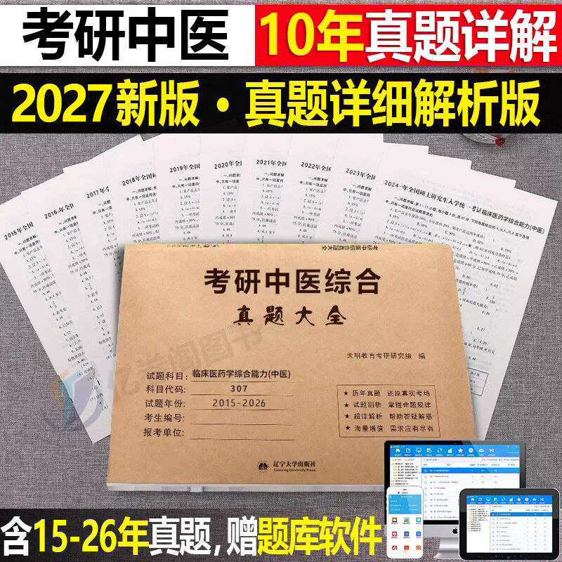 2027年考研中医综合历年真题库试卷中综习题集复试资料27中国基础理论学霸笔记诊断学中药方剂内科针灸远志大纲红颜知己电子版2026图片