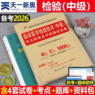 2026年临床医学检验技术中级考点研读及冲刺模拟试卷主管技师同步练习题集历年真题库26人卫版军医卫生资格职称考试指导用书习题集