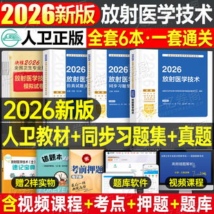 人卫版2026年放射医学技术考试指导教材书模拟试卷卫生资格职称用书2025放射影像技术士技师初级历年真题库主管副高人民卫生出版社