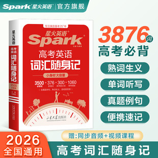 星火高考英语三千五百词高频核心词汇手册必背单词3500高中英语词汇乱序版语法作文素材随身记高一高二高三单词口袋书词典3500词