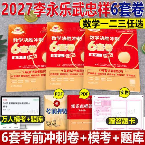 2027考研数学武忠祥李永乐决胜冲刺6套卷3套模拟六套三试卷临阵磨枪高等一数二高数三27历年真题真刷严选题2026练习预测卷26习题