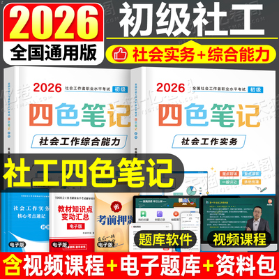 2026年初级社工考试四色重点笔记教材历年真题库试卷全国社会工作者职业水平招聘指导三色刷题26社区师助理官方习题王小兰网课2025