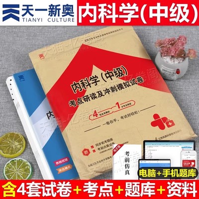 内科学中级2026年考试考点研读及冲刺模拟试卷内科主治医师职称习题集历年真题库试卷人卫版指导教材全国卫生技术资格书籍练习试题