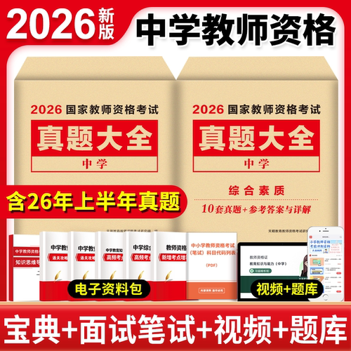 2026下半年中学教师证资格考试历年真题库试卷26年科目三初中高中语文数学英语美术音乐体育教资书籍资料一科二笔试教材刷题押题卷
