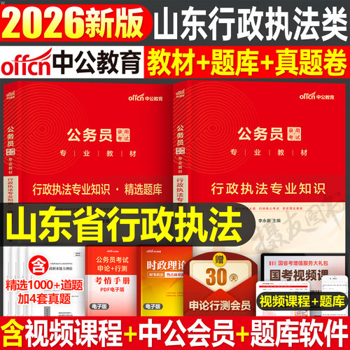 中公2026年山东省考行政执法类教材历年真题库试卷专业科目知识刷题26中公教育山东省公务员考试资料考公行测申论试题套卷国考公考