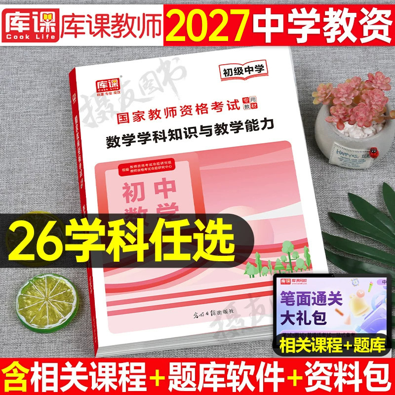 中学教师证资格2026下半年教材语文数学英语物理化学生物初中高中美术体育音乐政治地理26上教资笔试资料科目科三历年真题库模拟卷