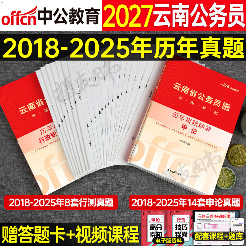 中公云南省公务员2027年公考行测和申论历年真题库试卷省考国考模拟卷预测刷题27中公教育云南考公资料教材试题套卷公考练习题2026