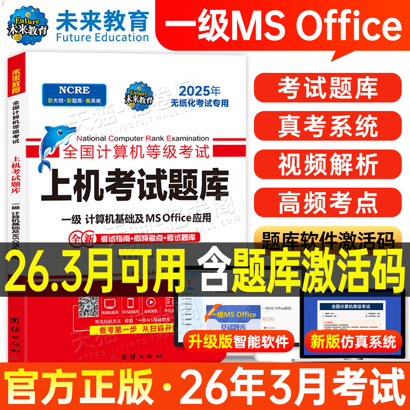未来教育2026年3月计算机一级ms office上机题库教材书籍msoffice全国等级考试激活教程课程资料江苏省上海模拟软件基础及应用刷题