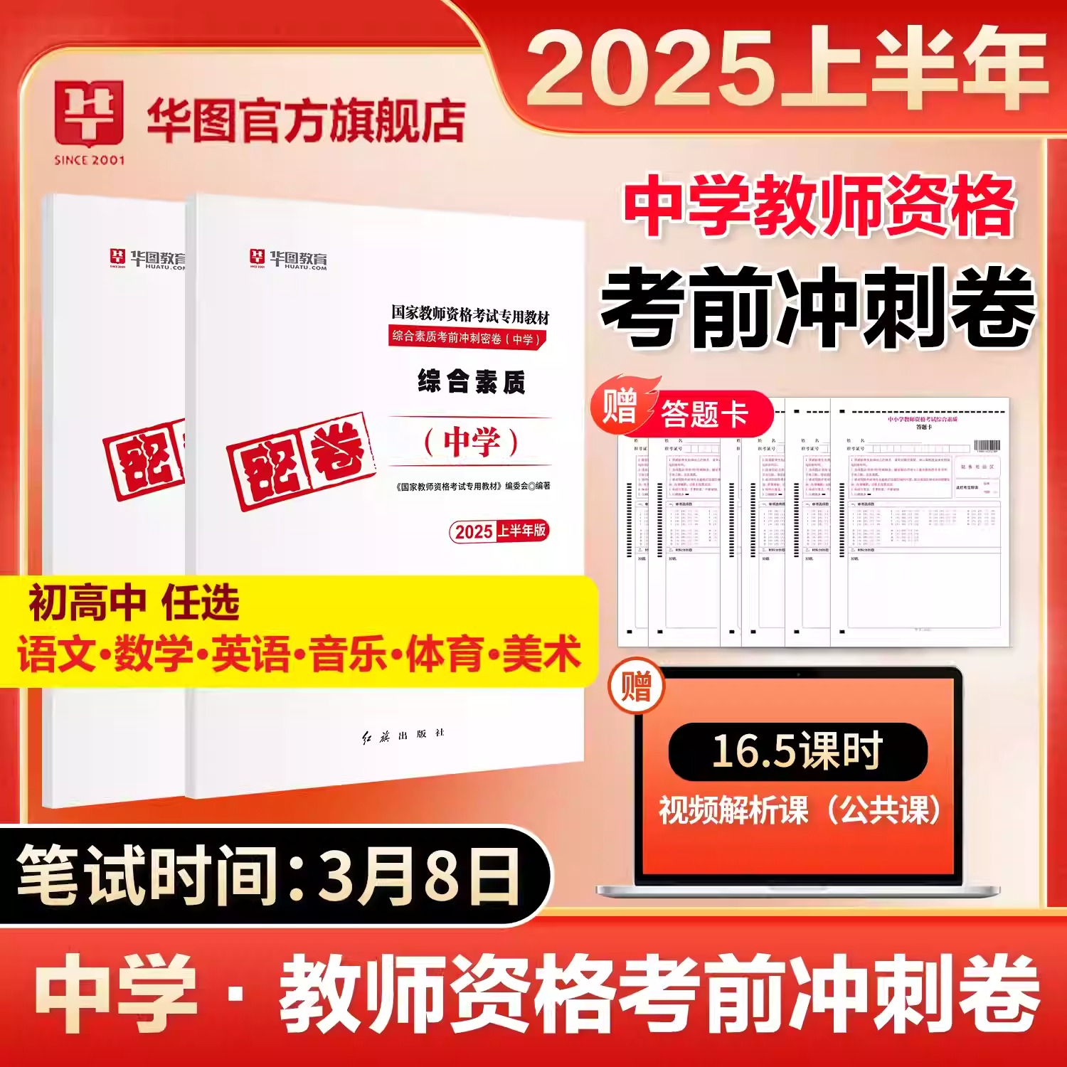华图教育2025下半年中学教师证资格考试押题冲刺密卷刷题初中高中历年真题库试卷语文数学英语美术体育音乐物理政治笔试资料25教资