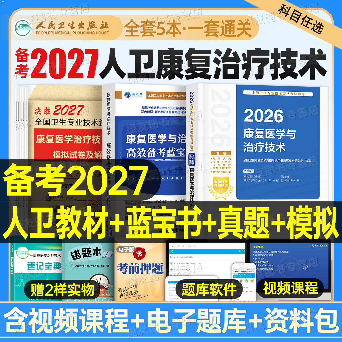 人卫版2026年康复医学与治疗技术考试指导复习教材模拟试卷习题集26主治医师中级治疗士初级师历年真题库刷题蓝宝书人民卫生出版社