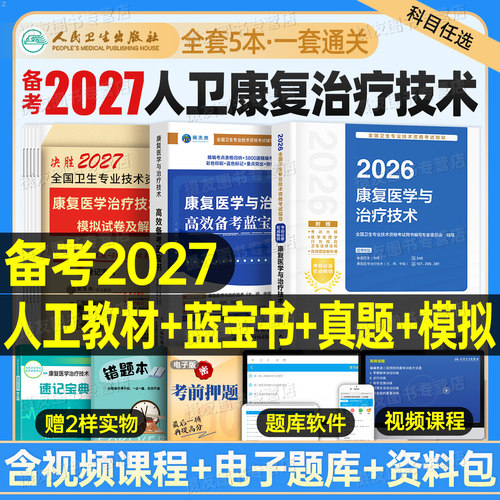 人卫版2027年康复医学与治疗技术考试指导复习教材模拟试卷习题集26主治医师中级治疗士初级师历年真题库刷题蓝宝书人民卫生出版社