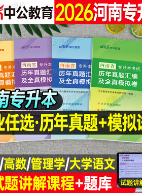 河南专升本2026年历年真题库试卷大学语文英语高等数学管理学高数必刷2000题教材模拟卷26河南省成人高考统招成考复习资料刷题2025