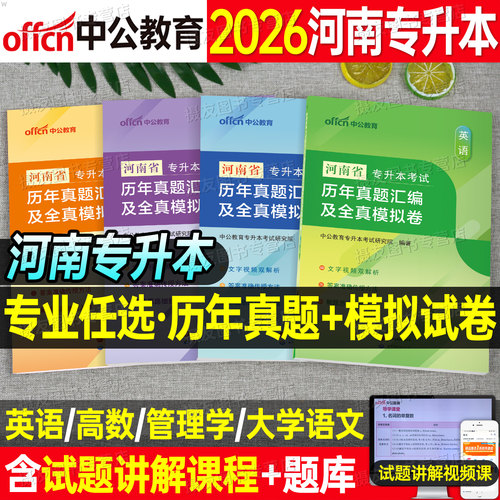 河南专升本2026年历年真题库试卷大学语文英语高等数学管理学高数必刷2000题教材模拟卷26河南省成人高考统招成考复习资料刷题2025