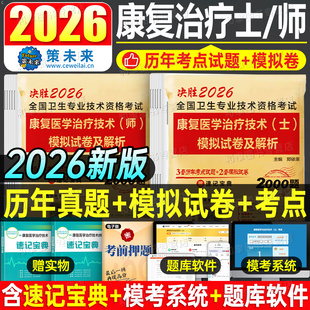 2026年康复医学与治疗技术士师历年真题库模拟试卷初级技师技士考试同步习题集康复中级刷题人卫版军医卫生资格职称刷题红宝书2025