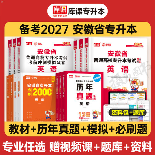 库课安徽专升本备考2027年复习资料考试用书教材历年真题试卷必刷2000题英语词汇书高等数学大学语文教育管理学26普通高校成人高考