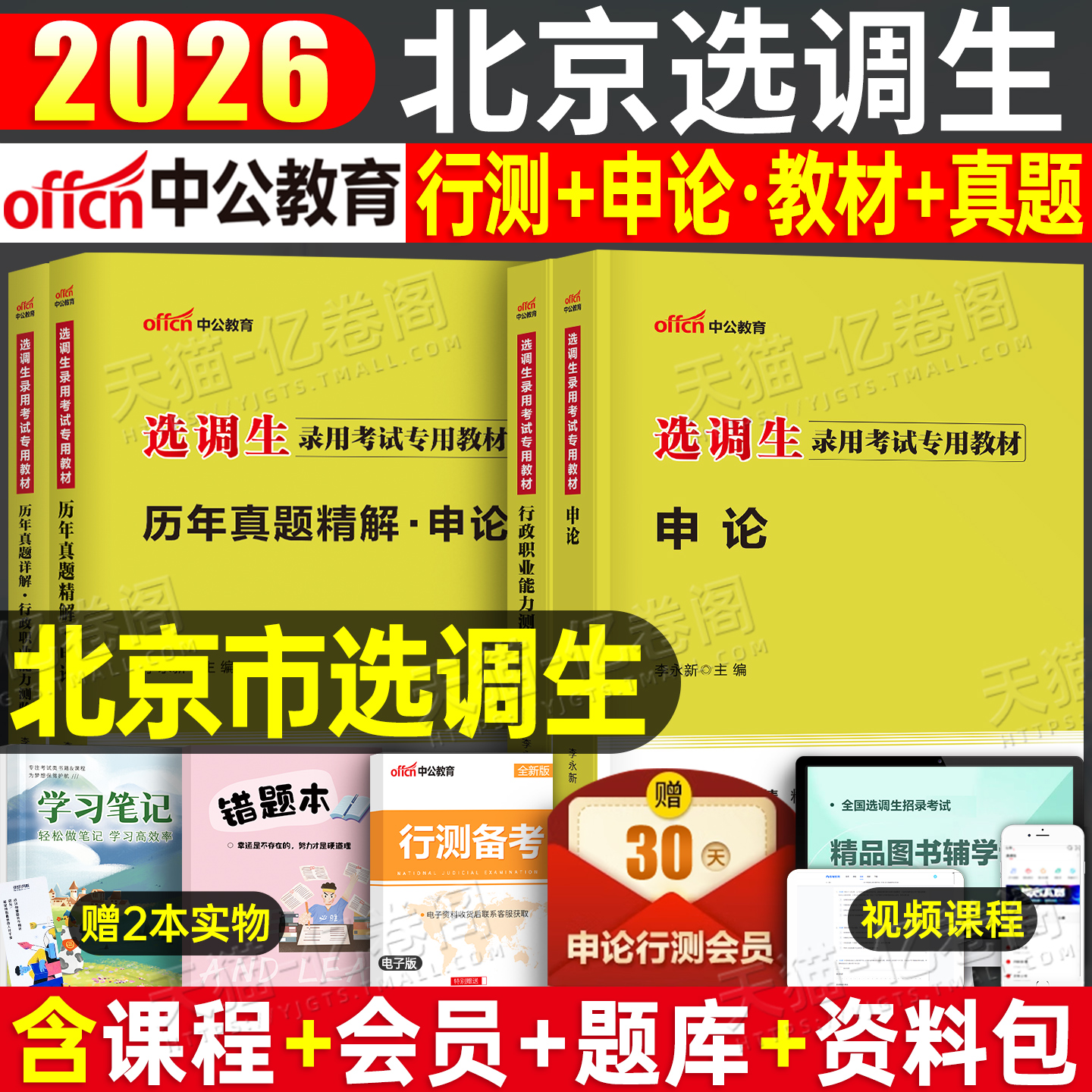 中公2026年北京市选调生考试教材历年真题库试卷公务员行测申论非定向紧缺普通选调资料2025公务员职业能力倾向测验笔试书刷题网课
