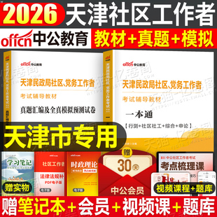 中公2026年天津市社区工作者考试教材一本通历年真题库模拟试卷26中公教育社工网格员专职招聘资料初级中级证公共基础知识刷题2025