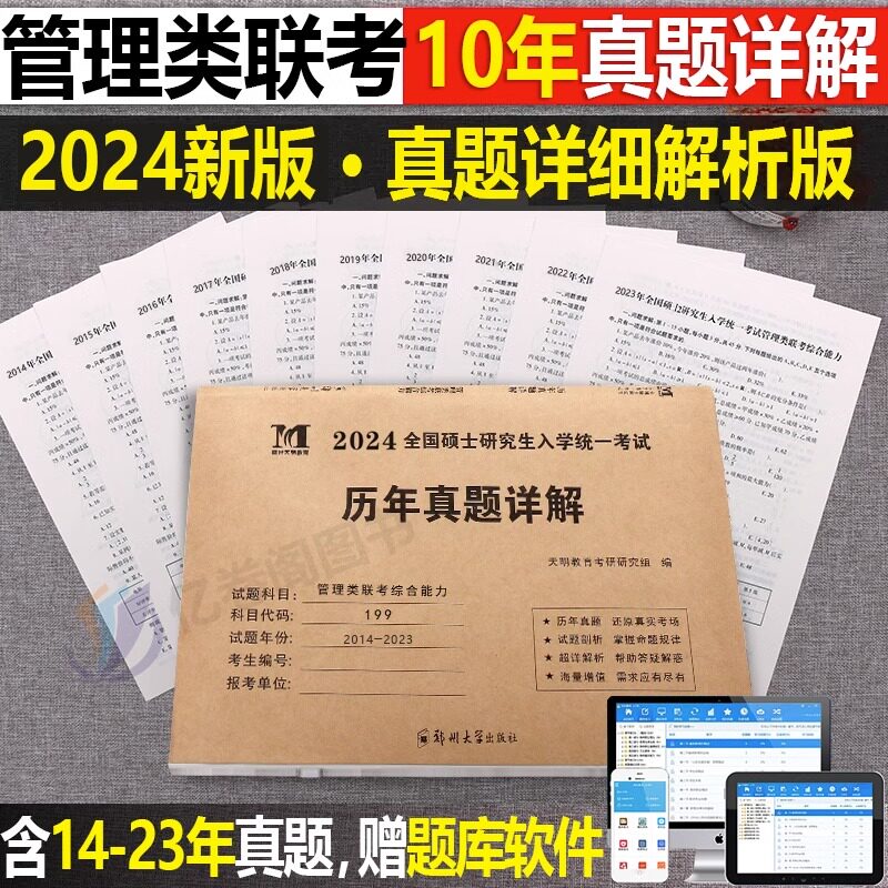 2024年199管理类联考综合能力英语二历年真题库试卷24管综模考套卷1000题MBA MPA MPAcc研究生新教材模拟卷试题逻辑写作英二2网课使用感如何?